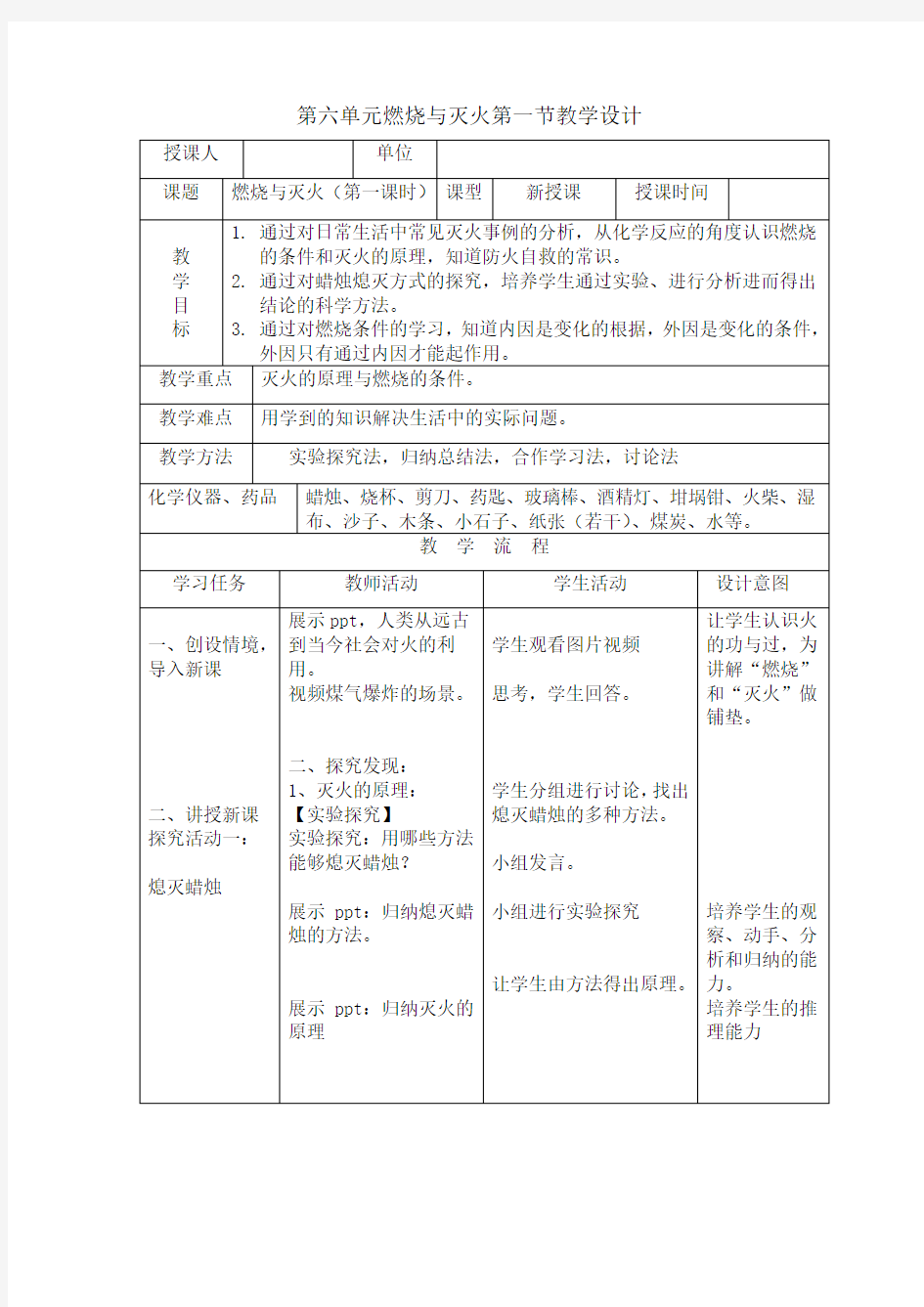 初中化学_燃烧与灭火教学设计学情分析教材分析课后反思