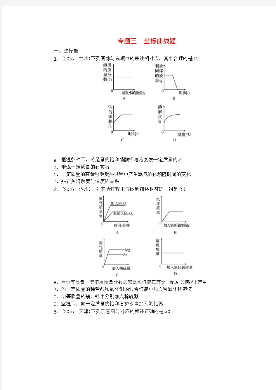 中考化学总复习专题训练专题三坐标曲线题试题(最新整理)