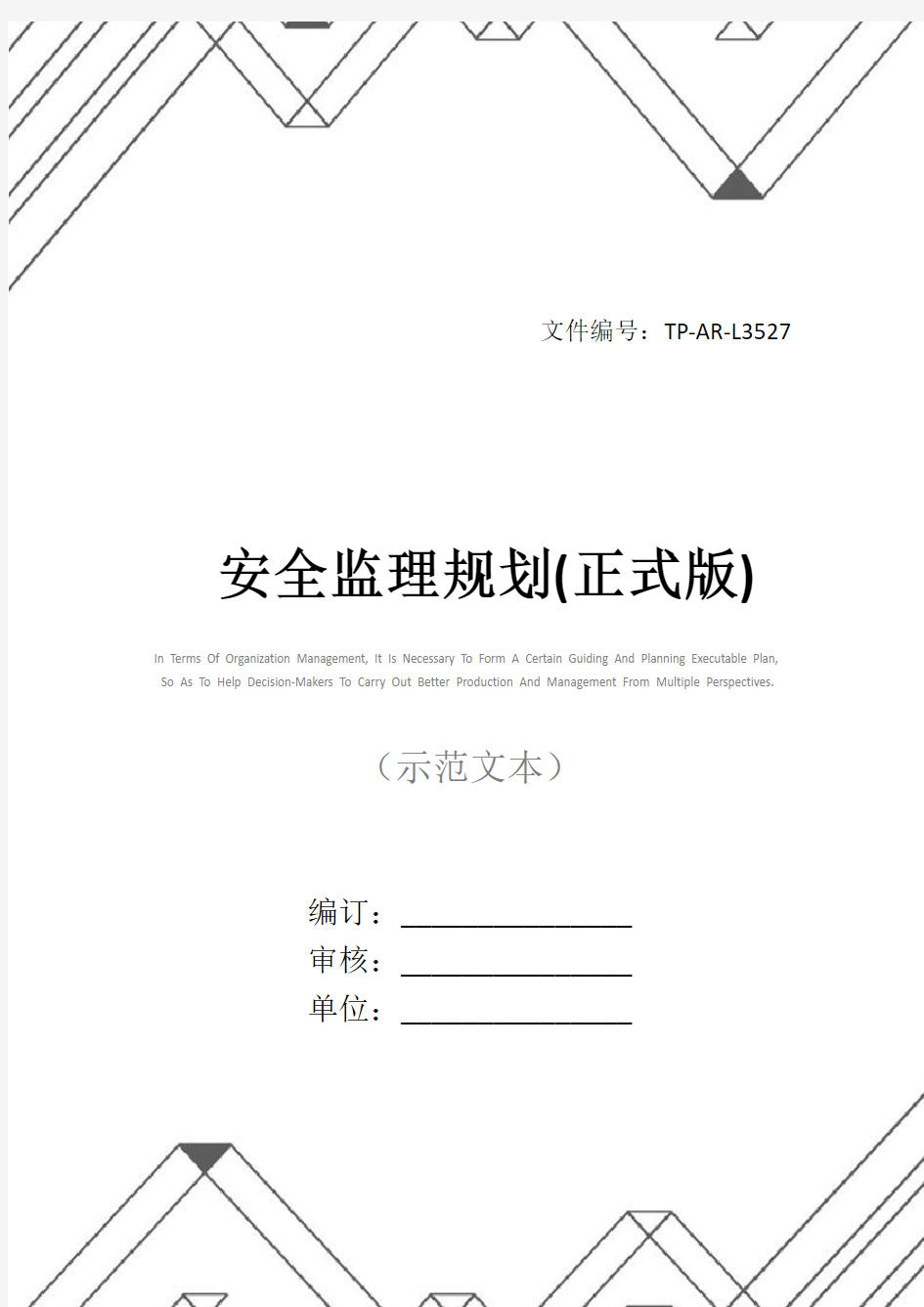 安全监理规划(正式版)