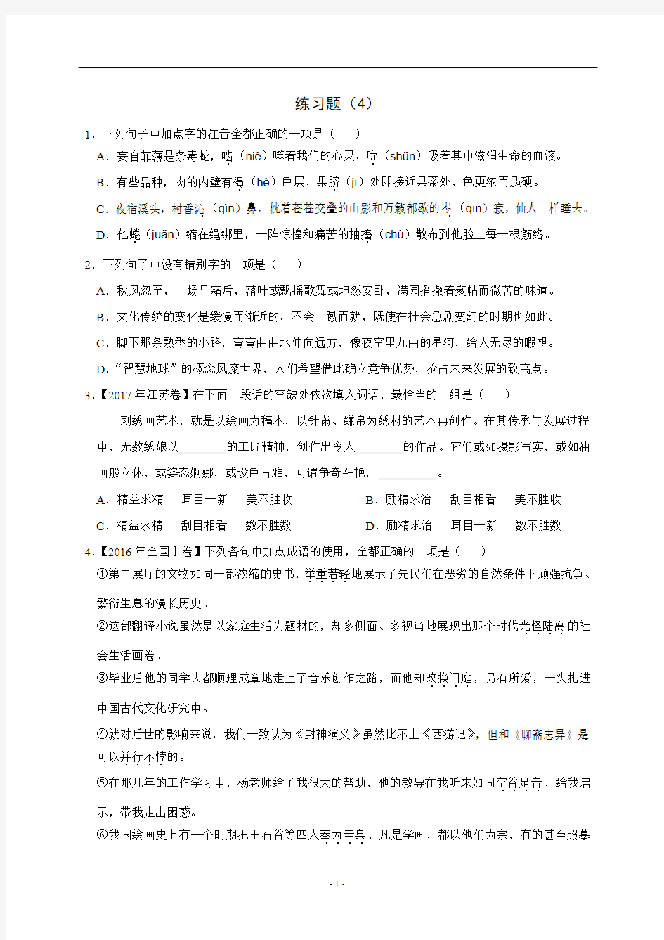 浙江省学考语文复习练习题(4)(含解析)