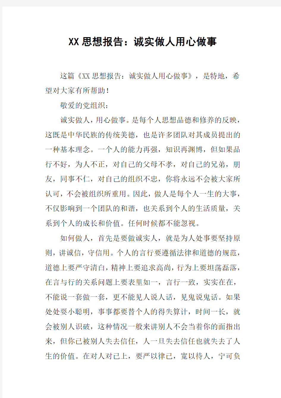 XX思想报告：诚实做人用心做事