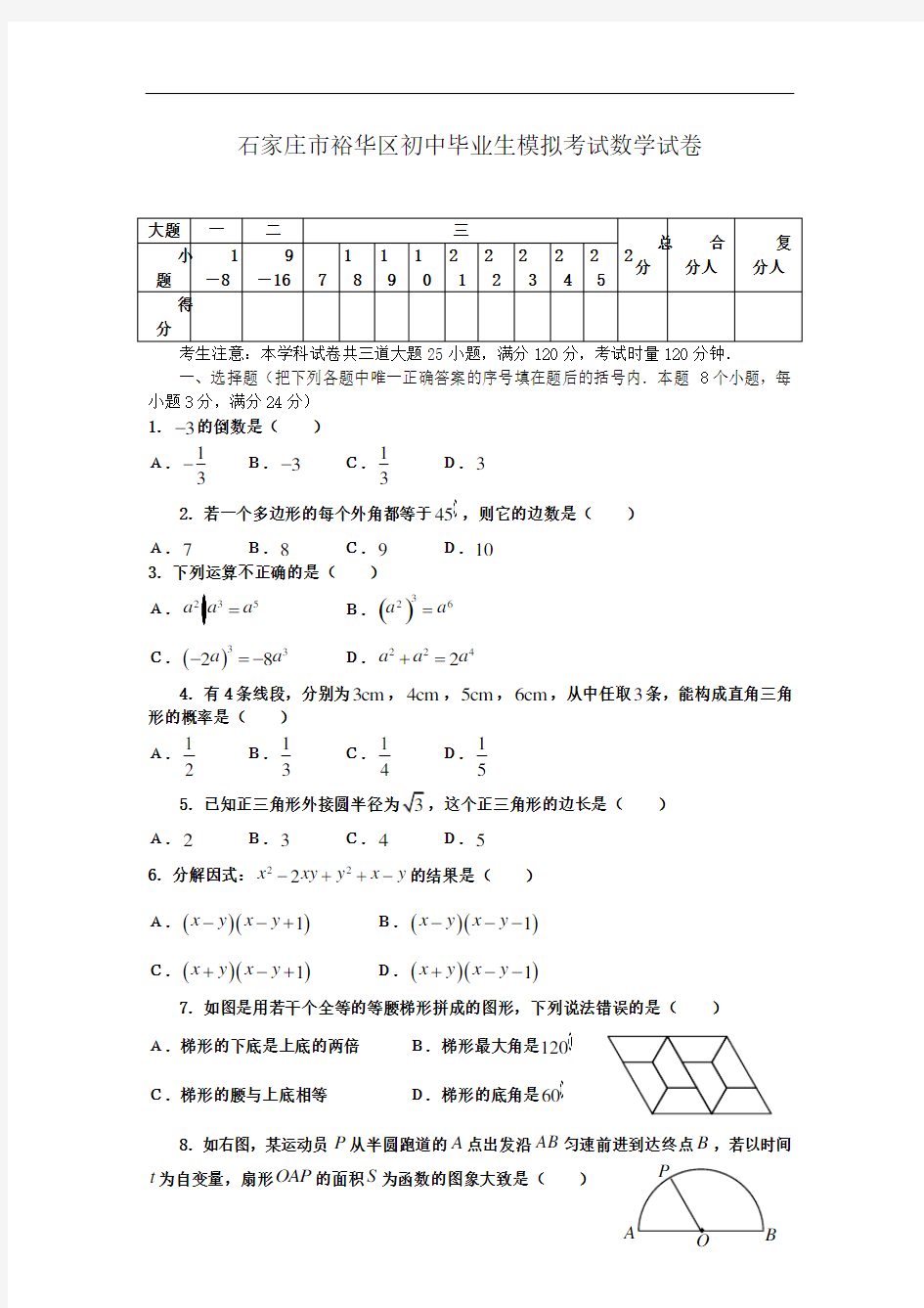 石家庄市裕华区初中毕业生模拟考试数学试卷