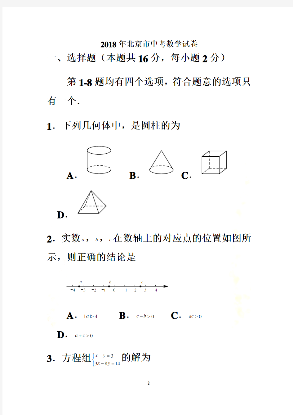 2018年北京市中考数学试卷(含答案解析)