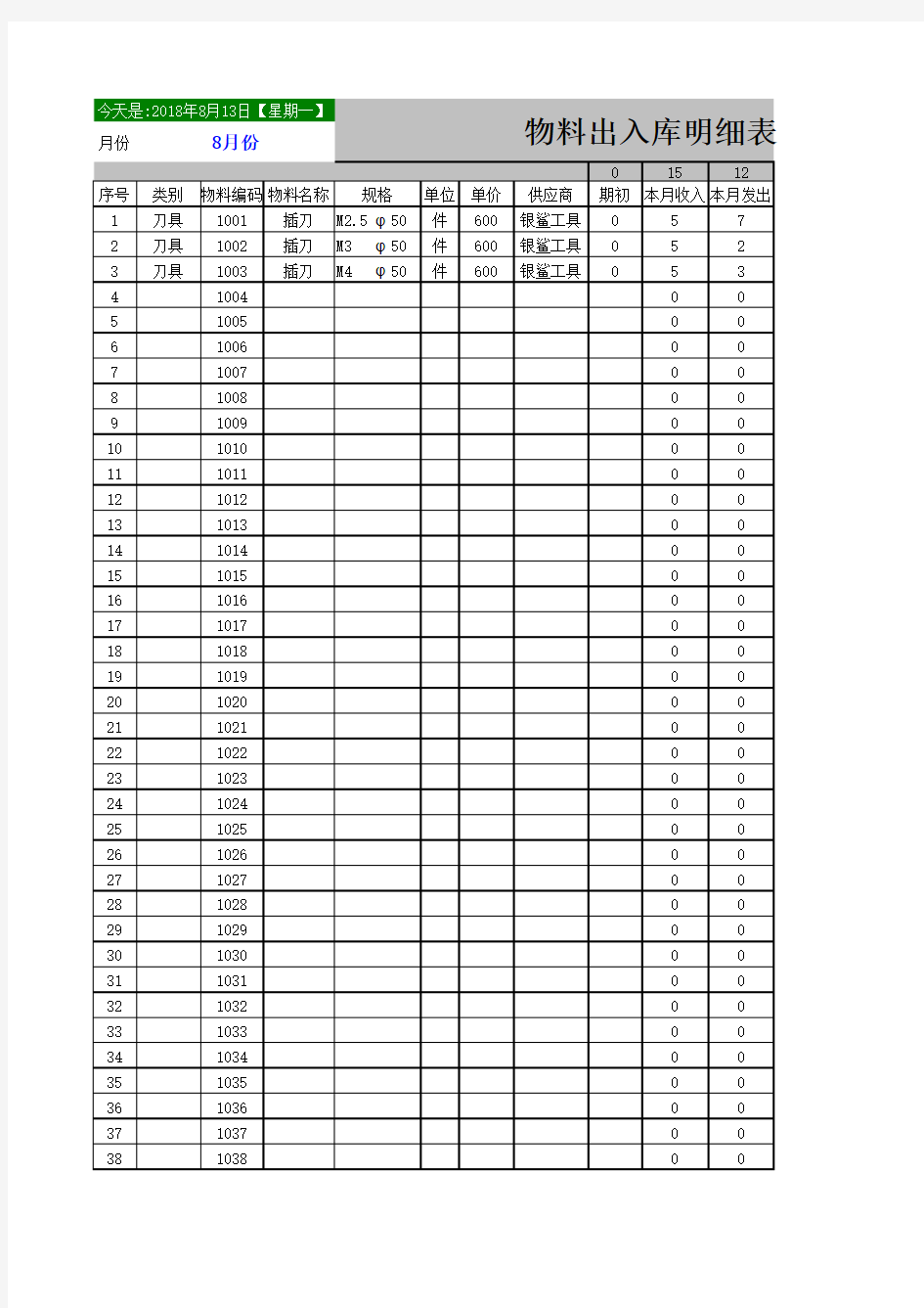 最新Excel表格模板：物料进出库明细表