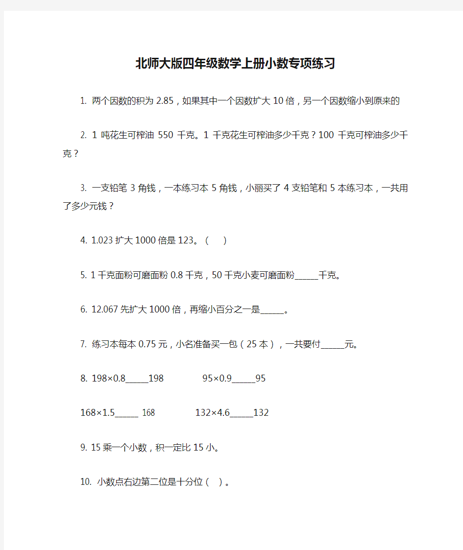 北师大版四年级数学上册小数专项练习