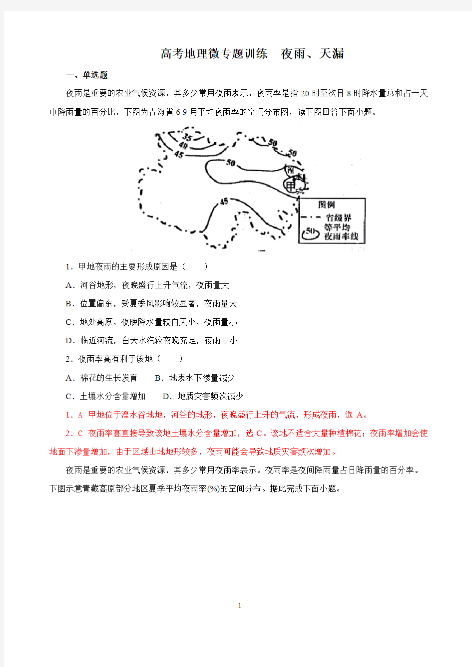 高考地理专题训练  夜雨、天漏