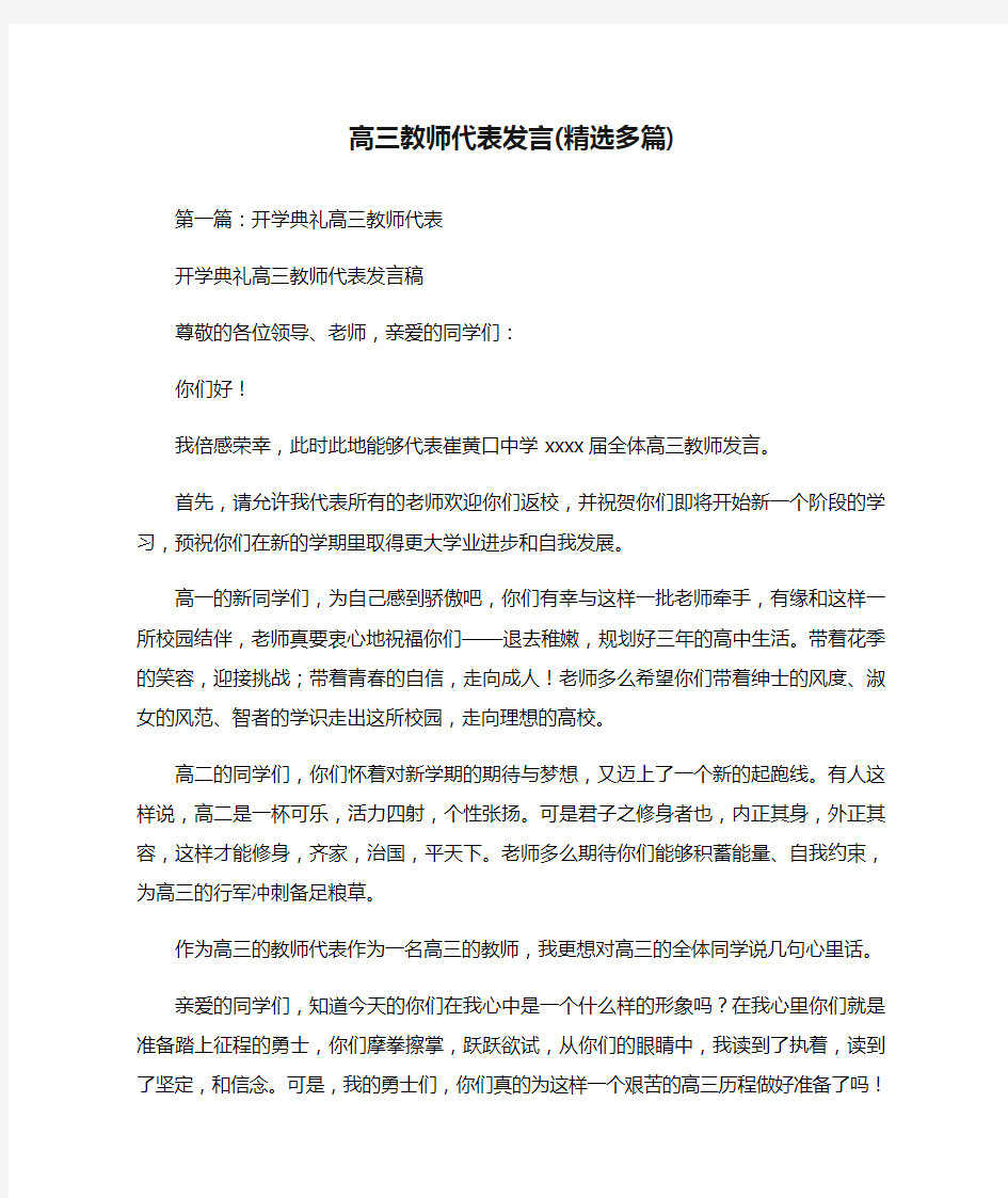 高三教师代表发言(精选多篇)