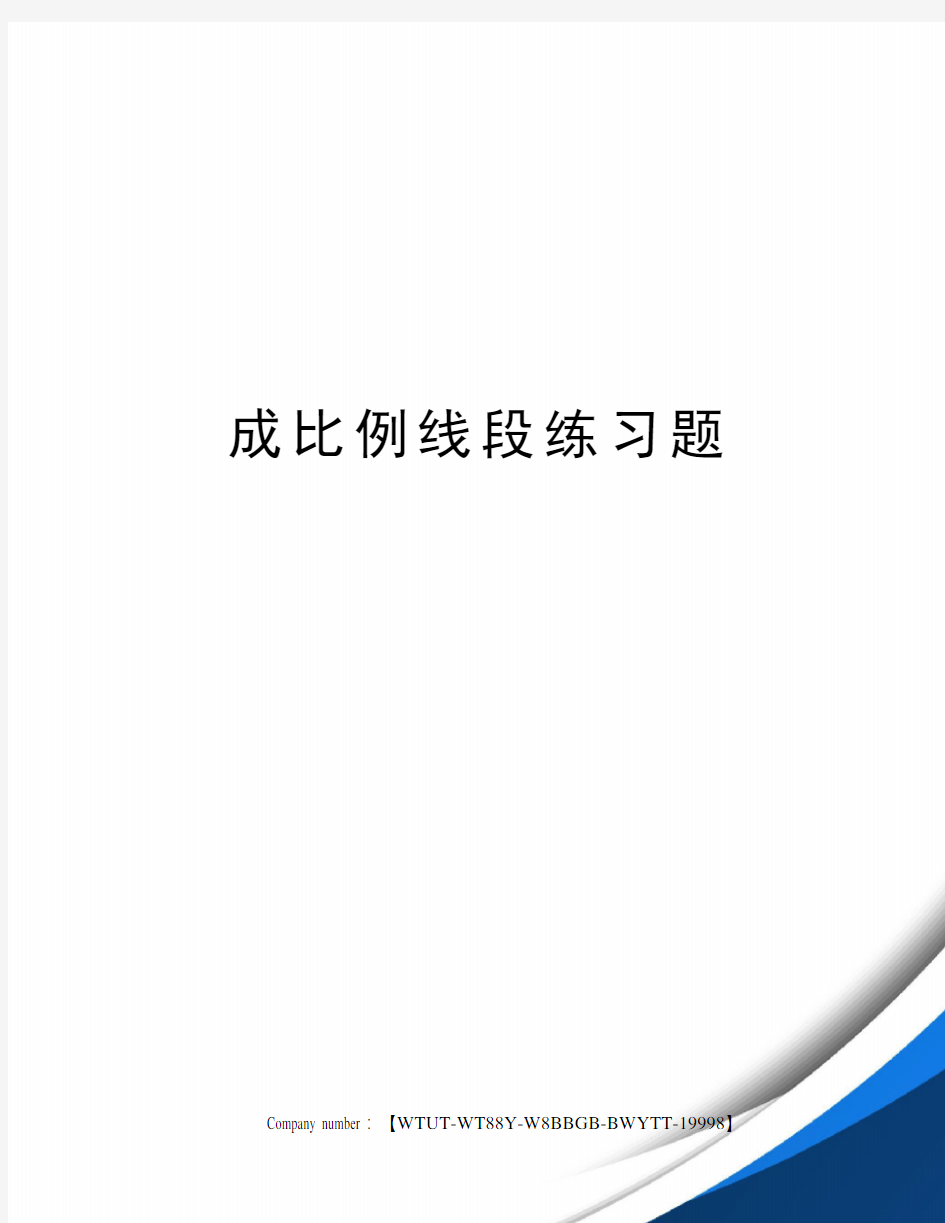 成比例线段练习题