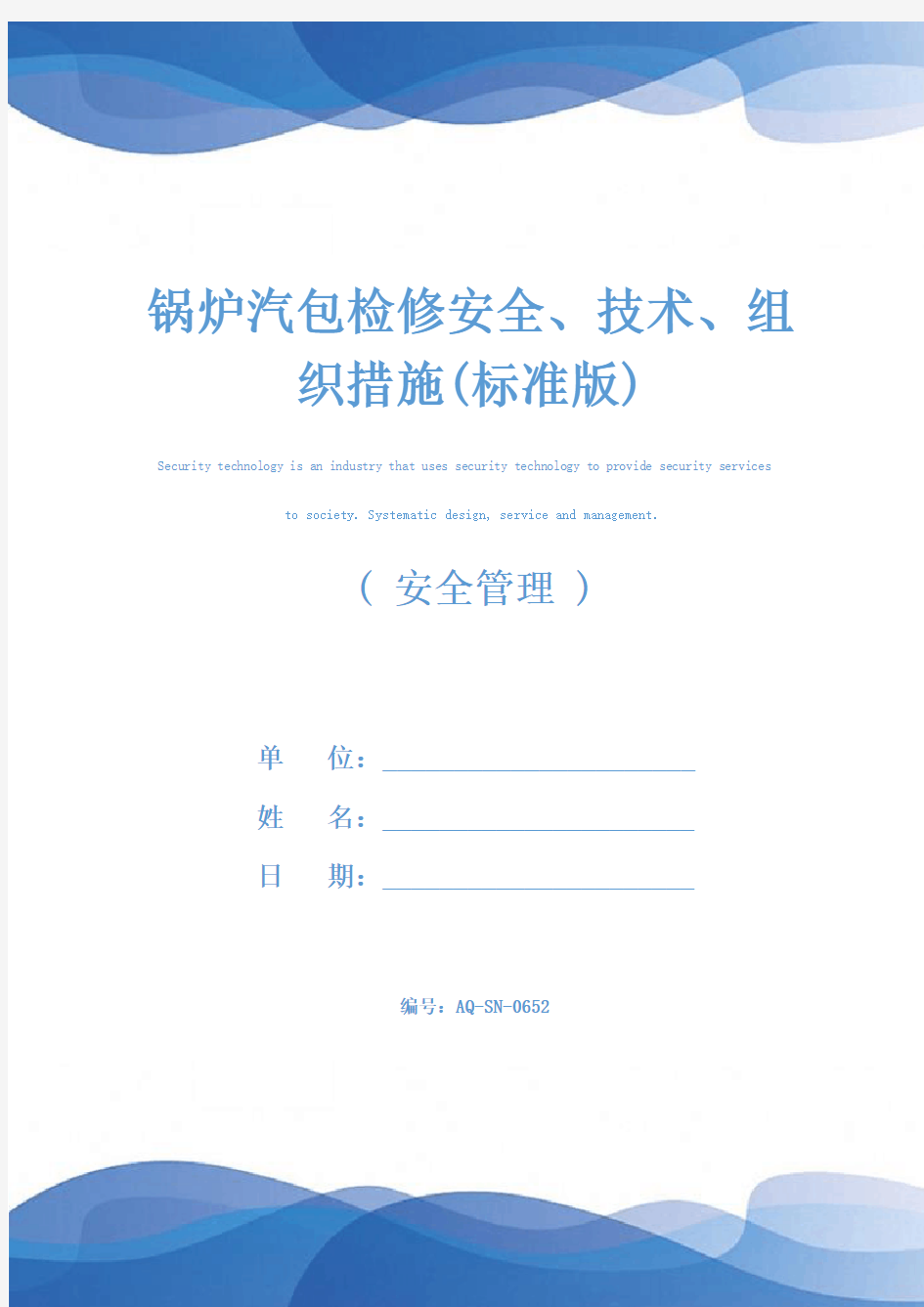 锅炉汽包检修安全、技术、组织措施(标准版)