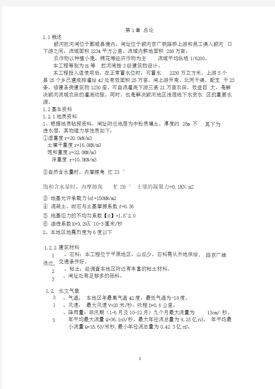 水闸课程设计书修改版汇总