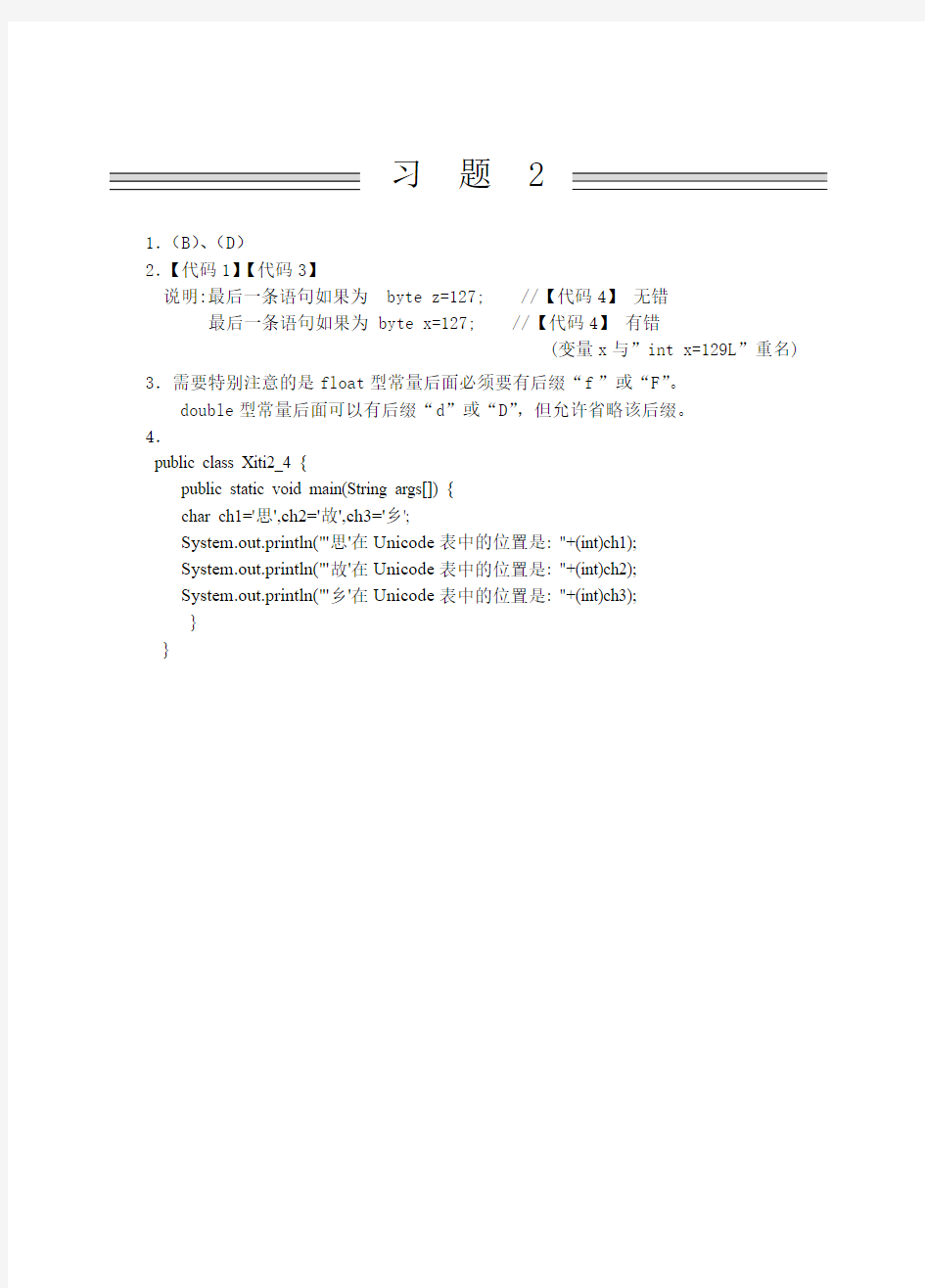 Java程序设计实用教程(课本习题解答)