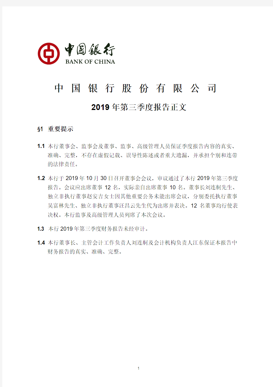 中国银行 2019 第三季度财报