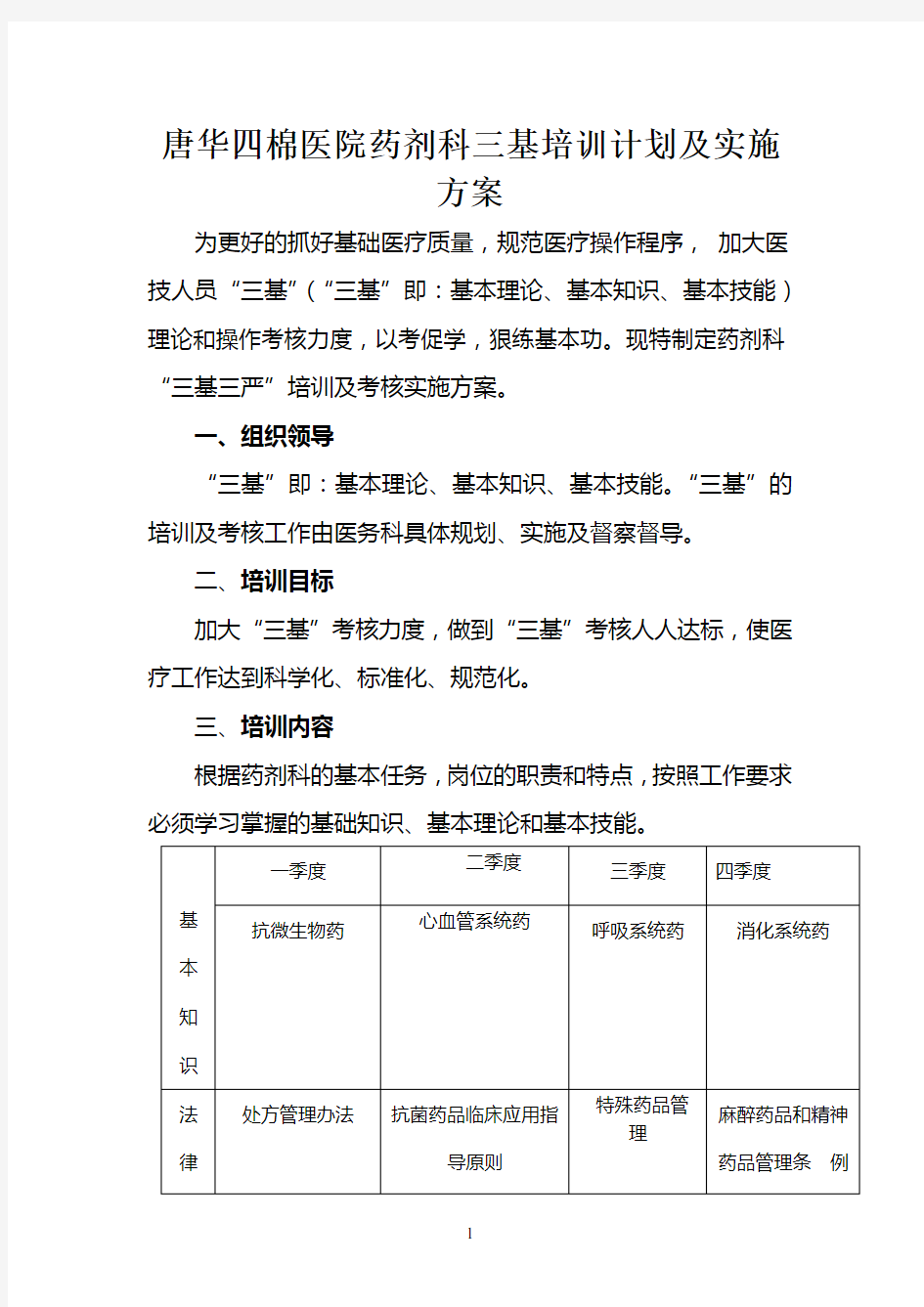 唐华四棉医院药剂科三基培训计划及实施方案