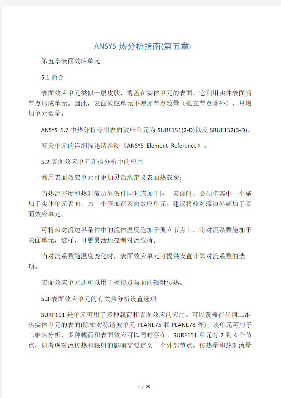 ANSYS热分析-表面效应单元