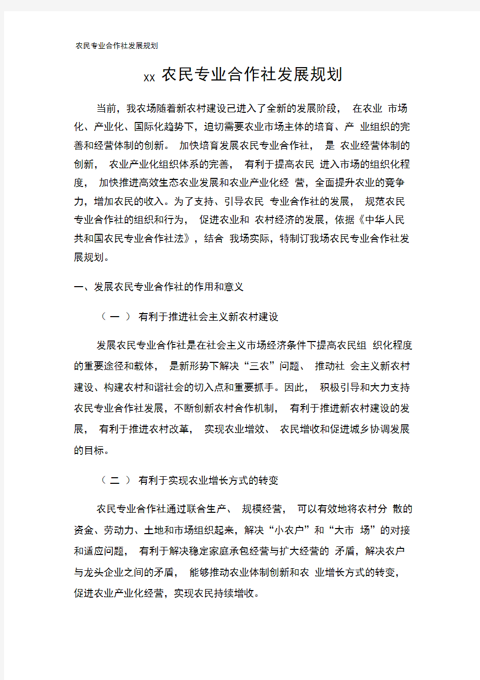 农民专业合作社发展规划