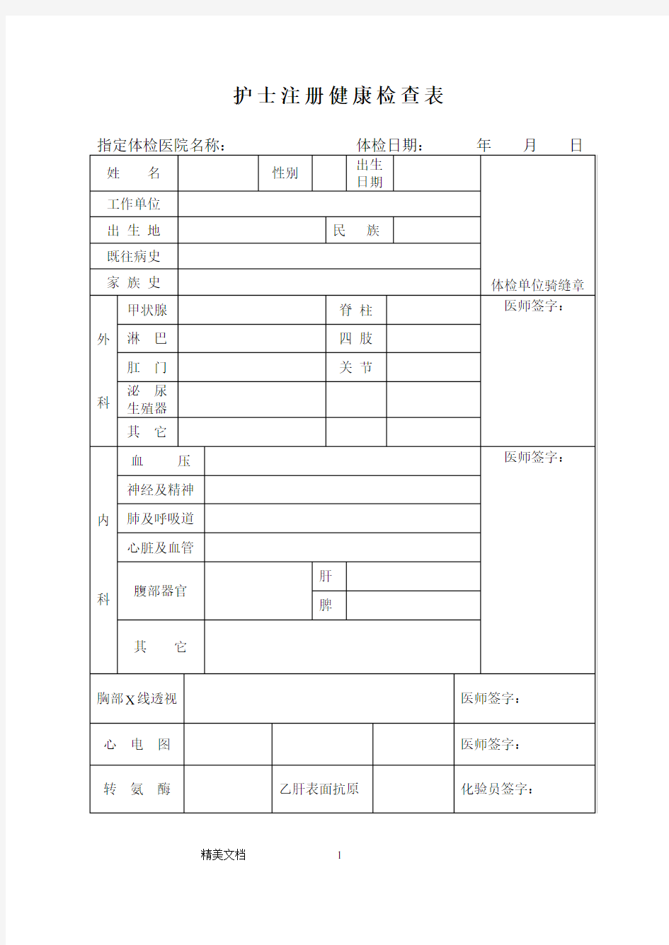 护士注册健康体检表(新)