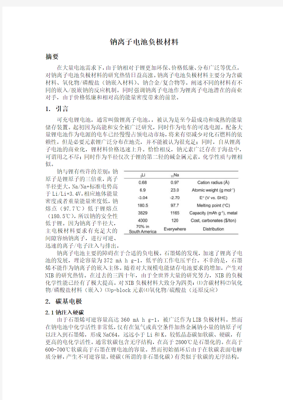 (完整版)钠离子电池负极材料