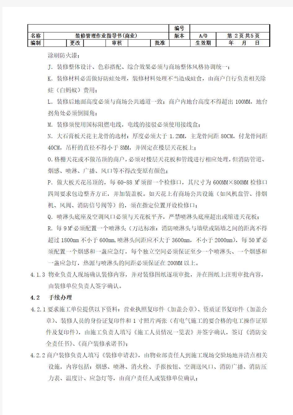 装修管理作业指导书(商业)