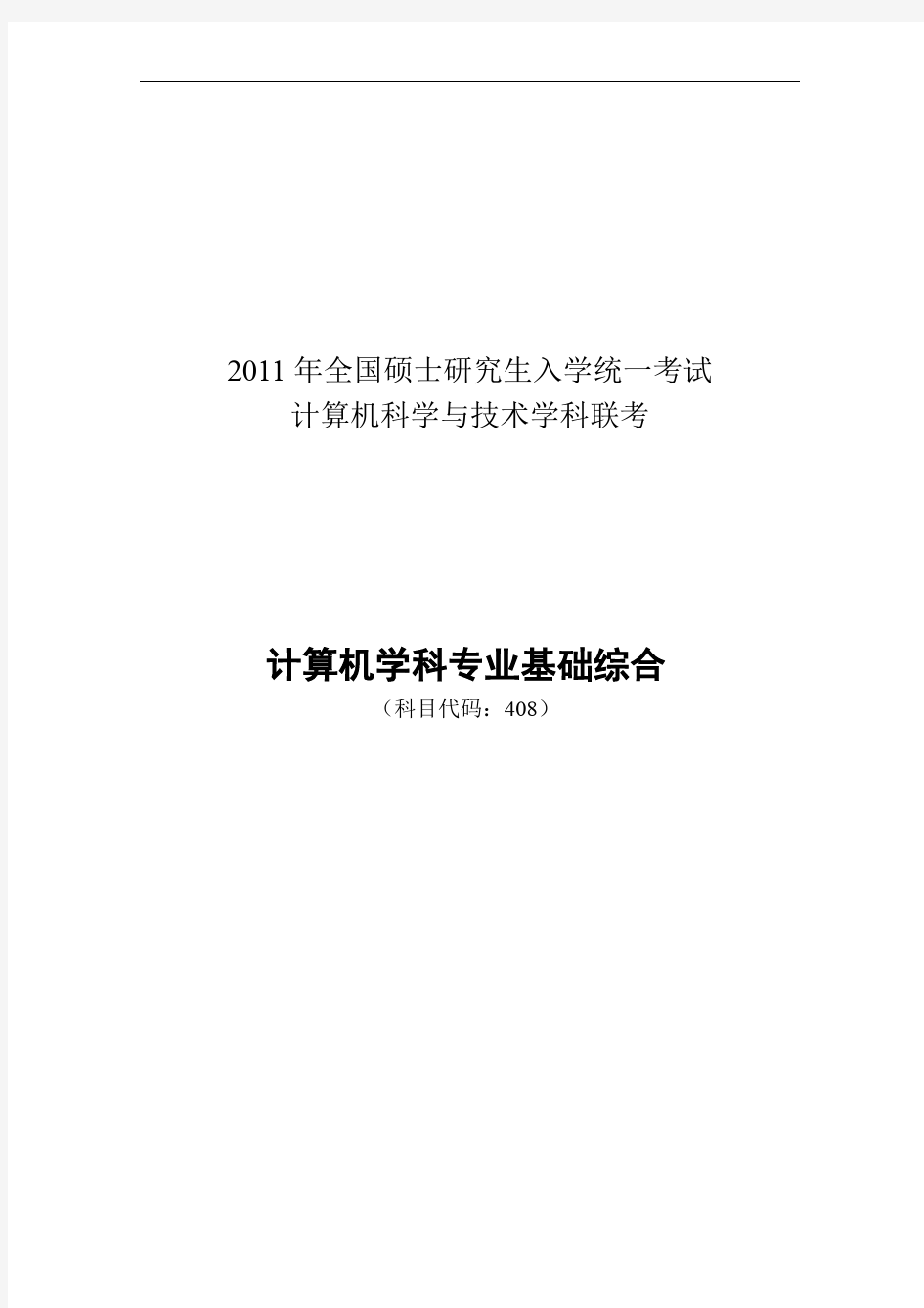 2011年408真题及答案解析