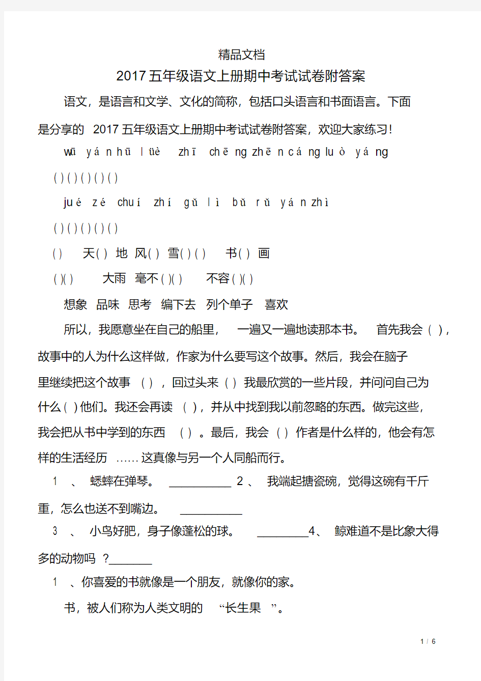 2017五年级语文上册期中考试试卷附答案