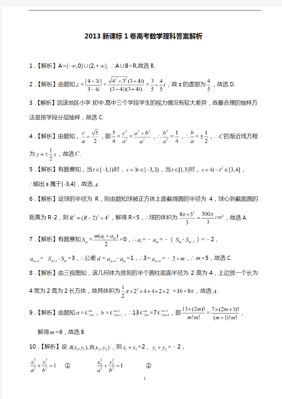 2013新课标1卷高考数学理科答案解析