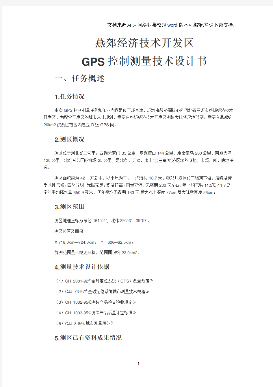 GPS控制测量技术设计书