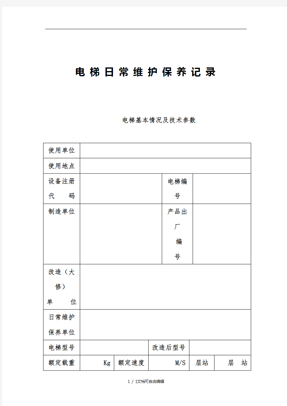 最新版-电梯日常维护保养记录