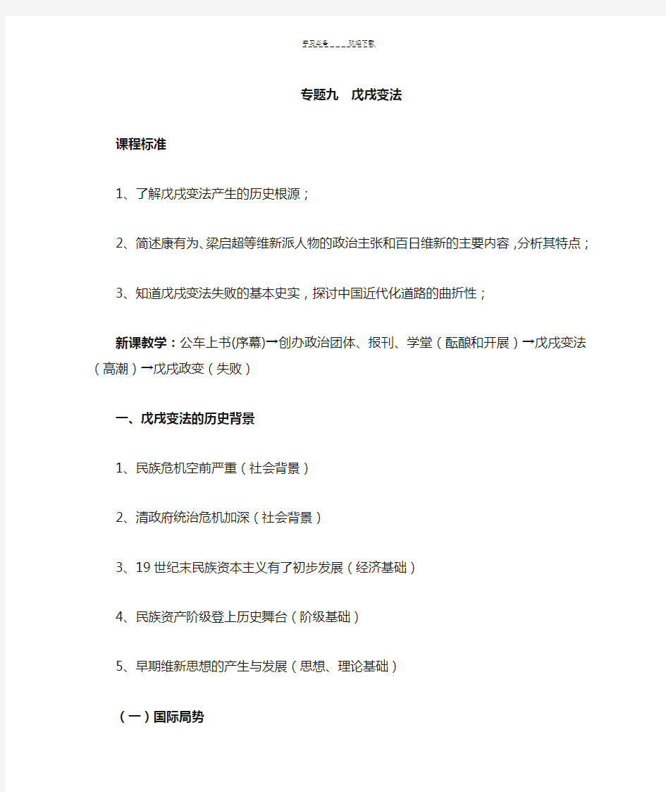 人民版历史选修一专题九戊戌变法教学设计