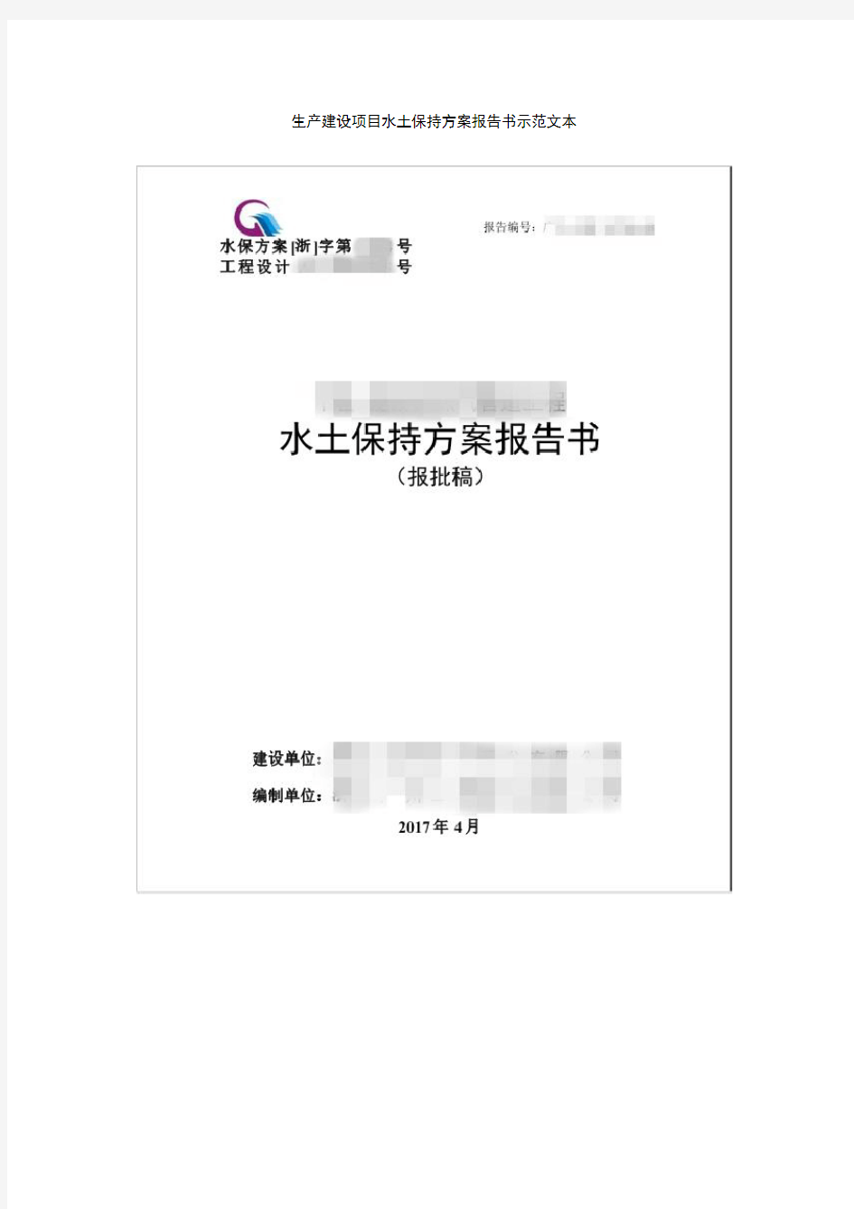 生产建设项目水土保持方案报告书示范文本