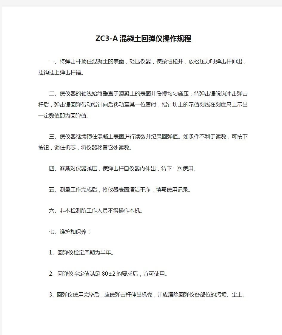 (32)ZC3-A混凝土回弹仪操作规程