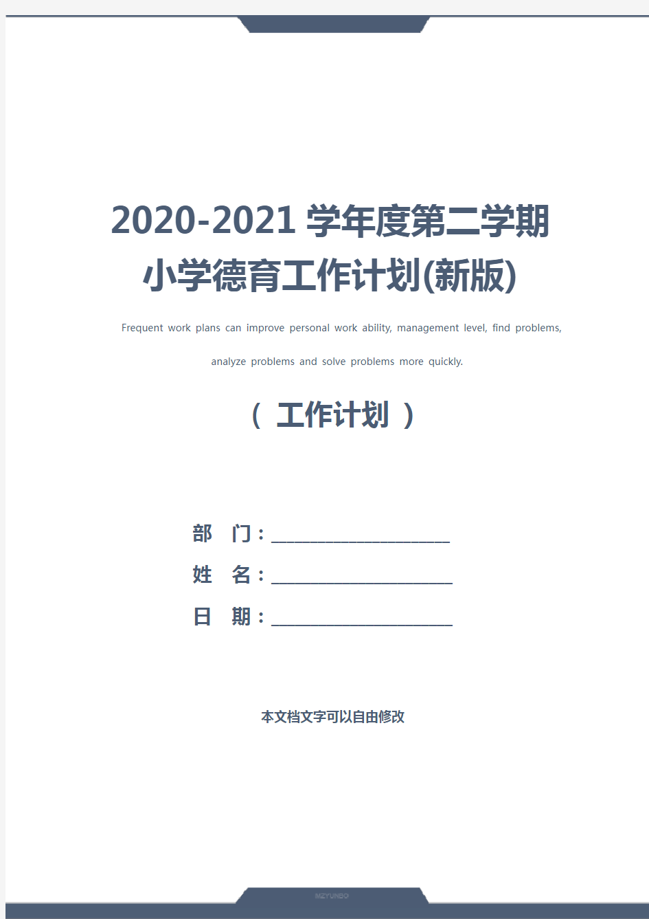 2020-2021学年度第二学期小学德育工作计划(新版)