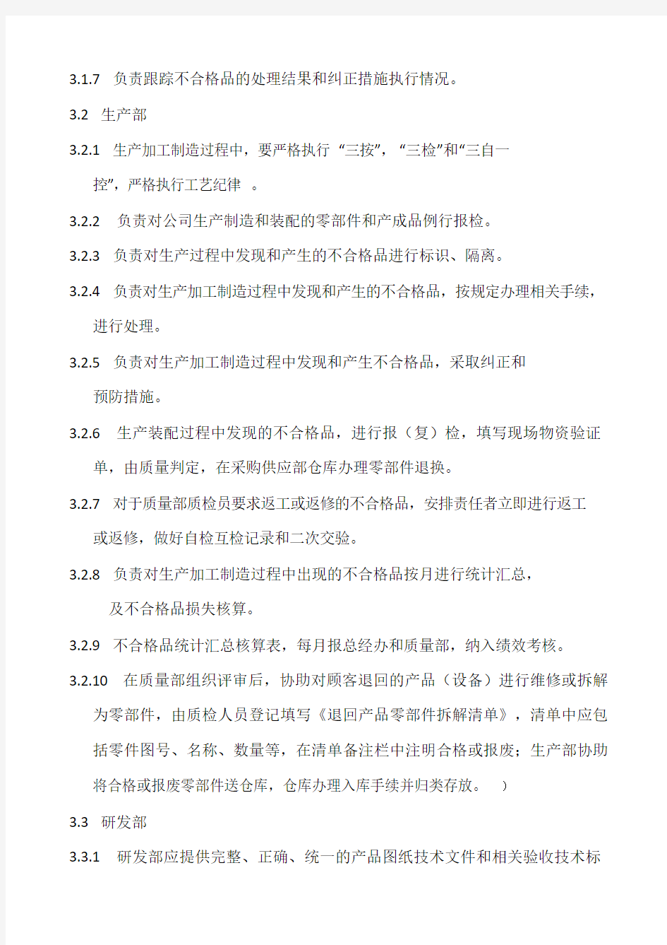 不合格品管理办法