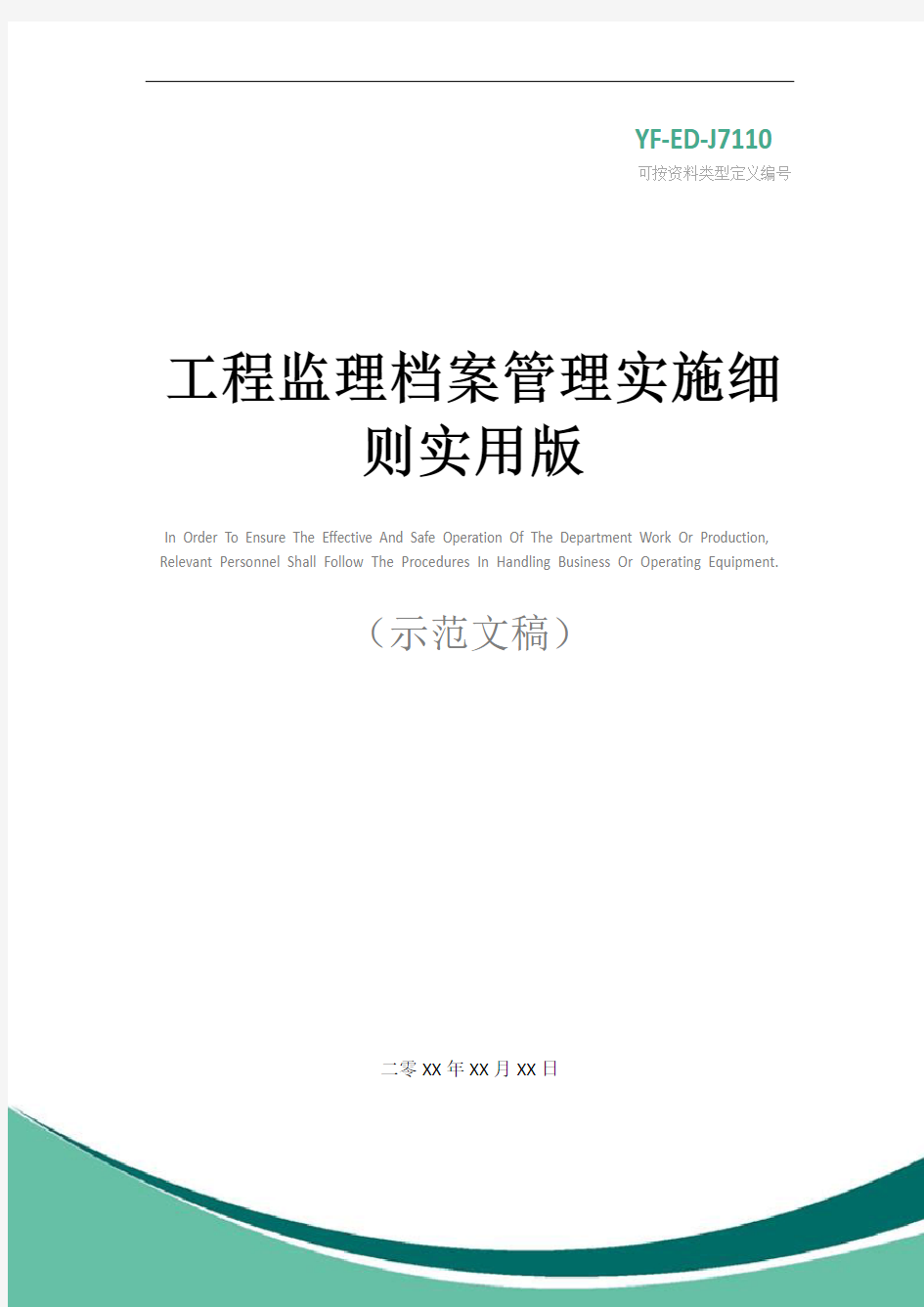 工程监理档案管理实施细则实用版