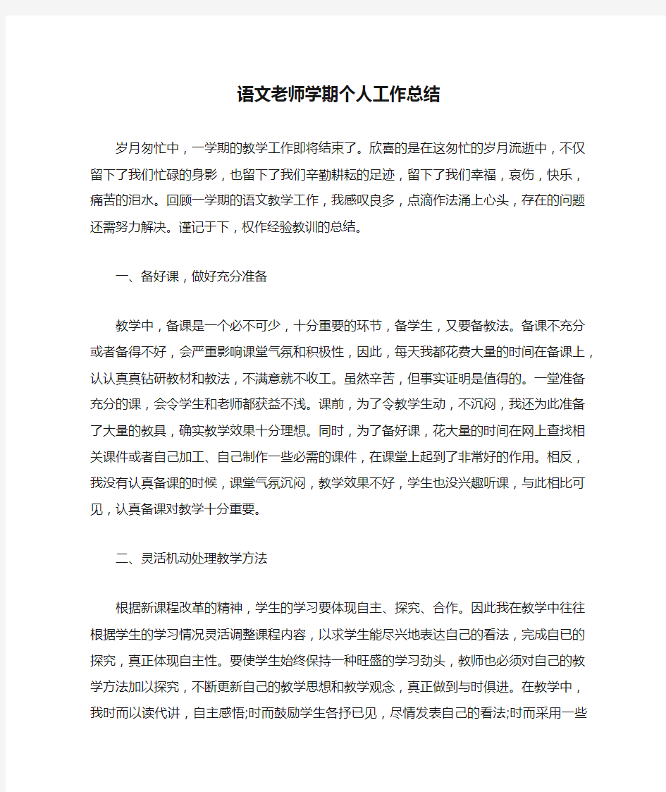 语文老师学期个人工作总结