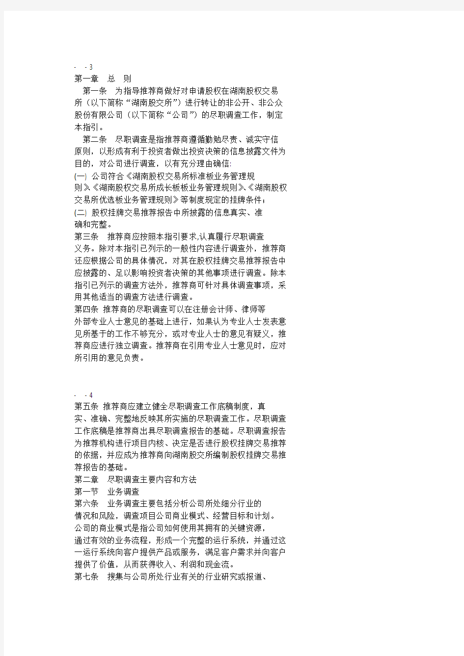 湖南股权交易所 推荐商推荐业务尽职调查工作指引