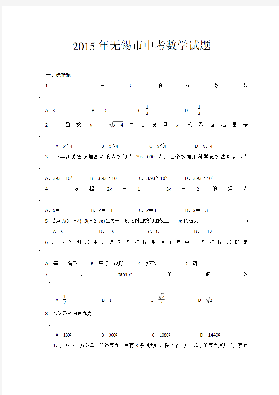 2015无锡中考数学试卷及答案