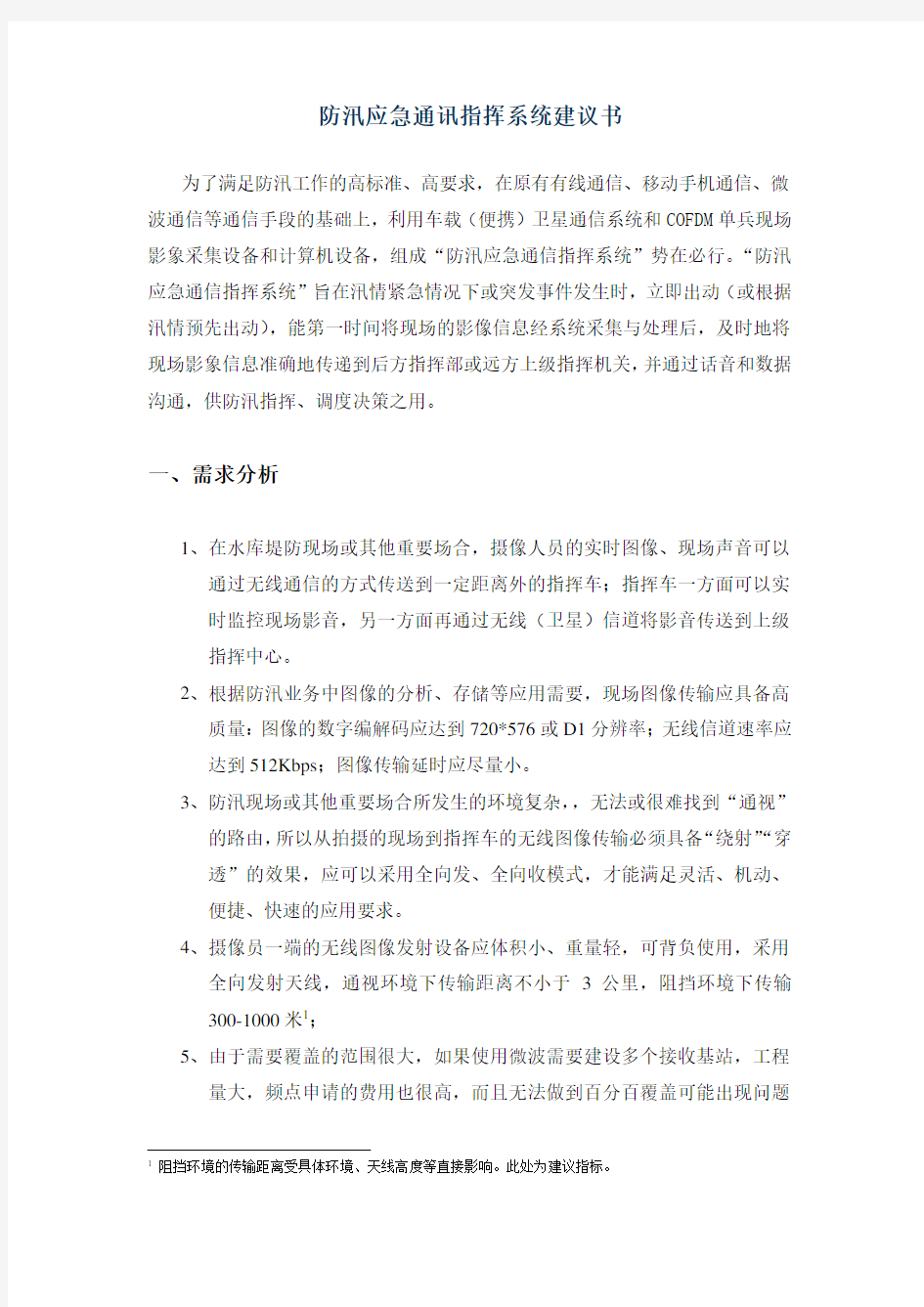 防汛应急通讯指挥系统