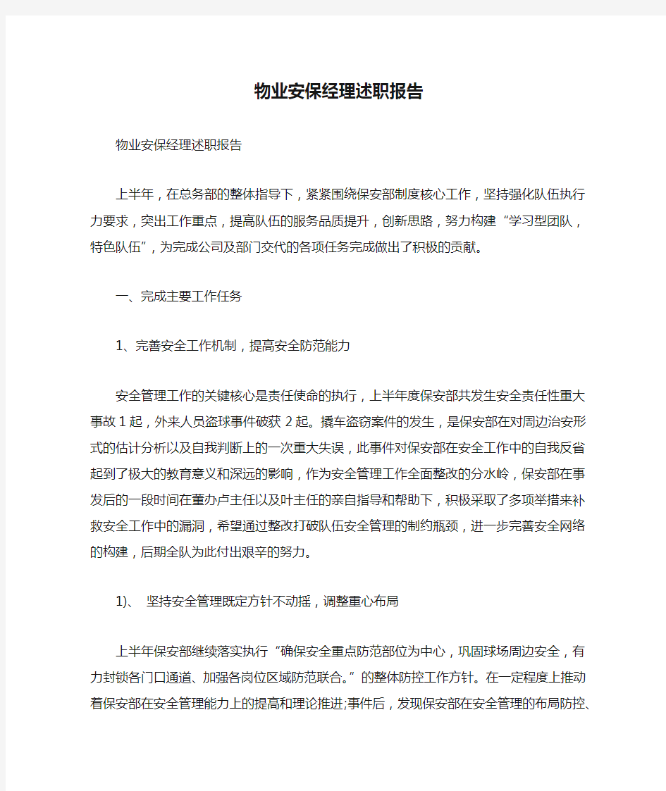 物业安保经理述职报告