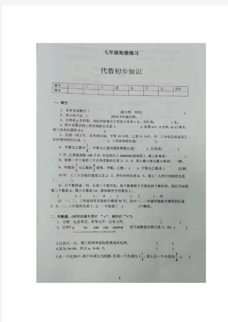 初中数学七年级上册练习题(图片版)