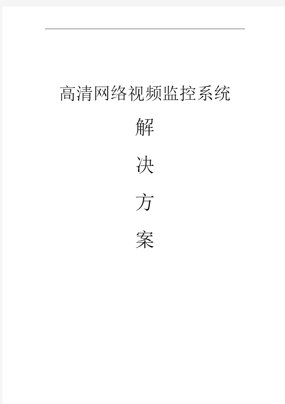 高清网络视频监控系统项目解决方案