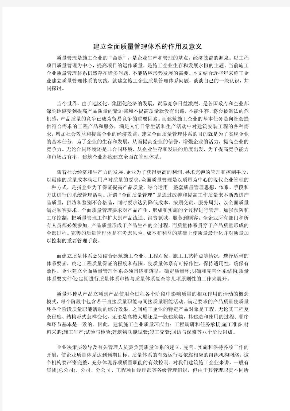 质量管理体系的作用及意义