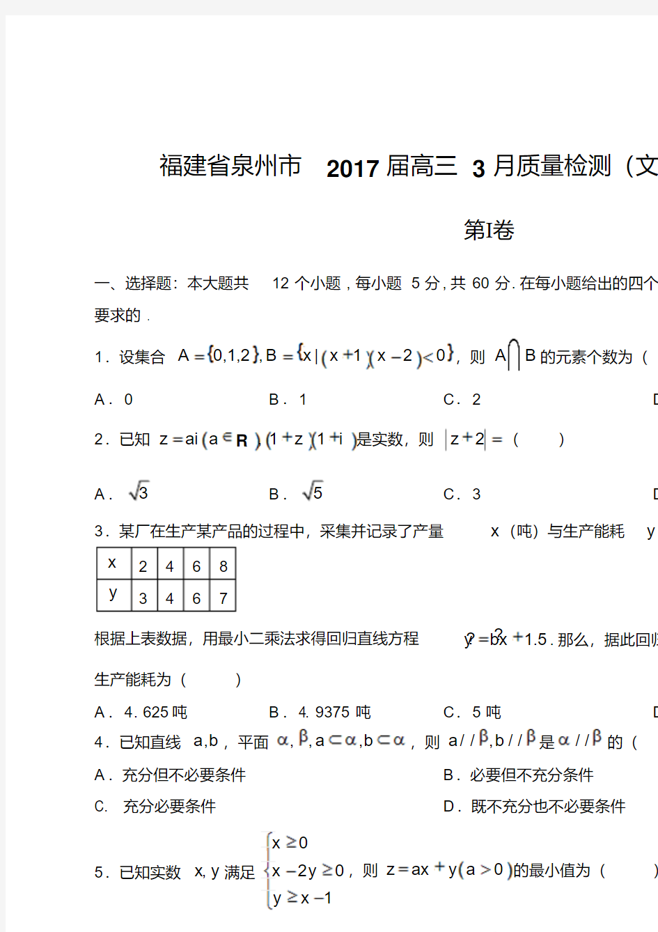 【福建省泉州】2017届高三3月质量检测(文科)数学年试题答案