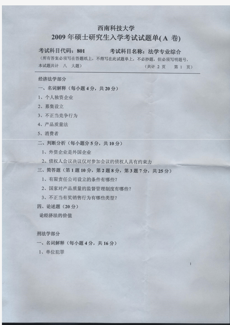 西南科技大学2009年《801法学专业综合》考研专业课真题试卷