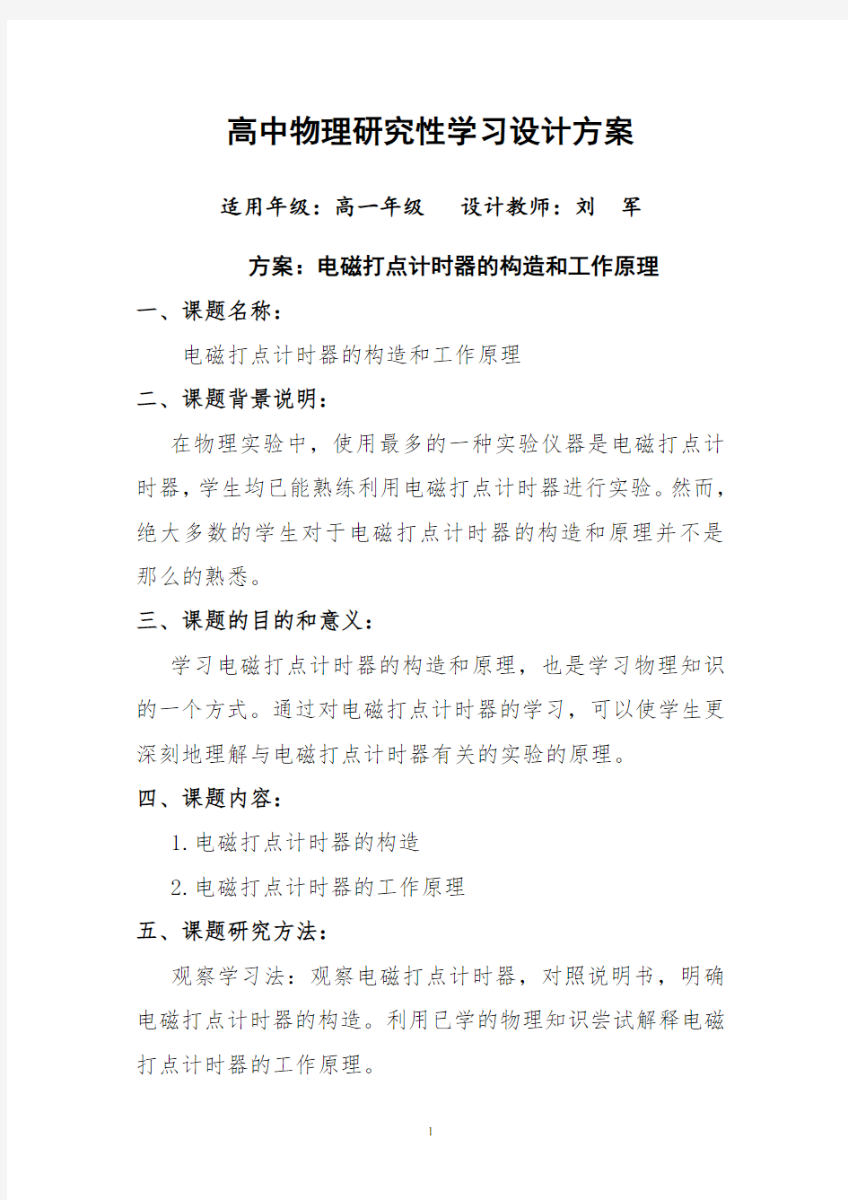 高中物理研究性学习设计方案