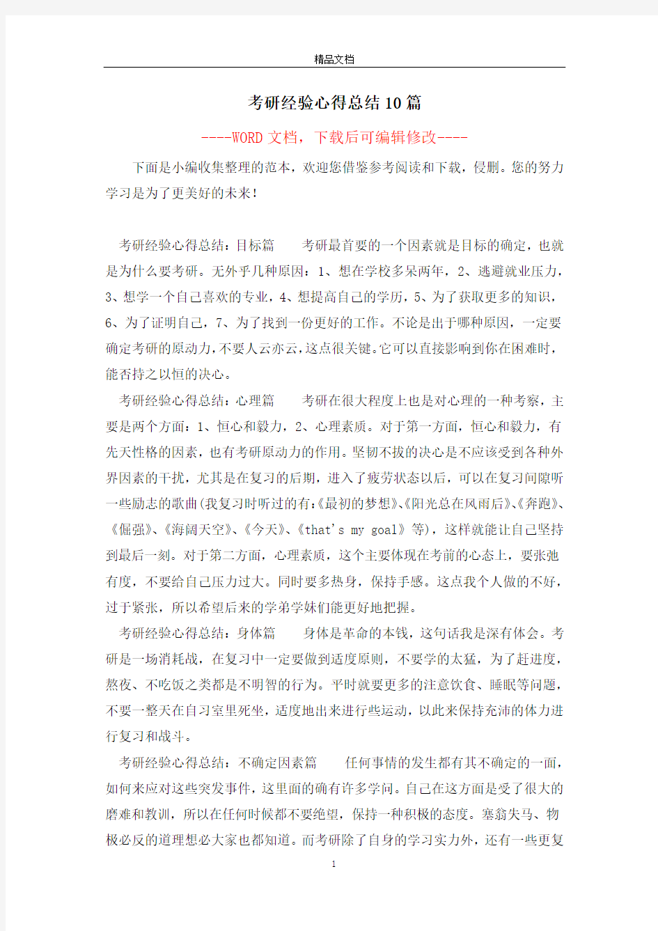 考研经验心得总结10篇