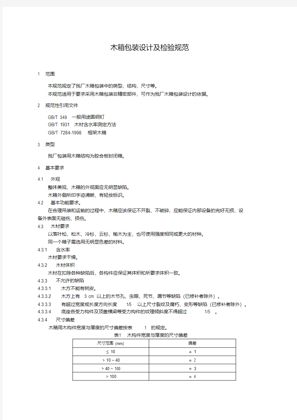 木箱包装及检验规范