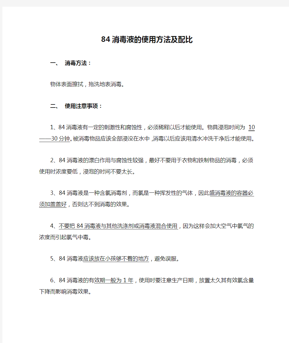 84消毒液的使用方法及配比