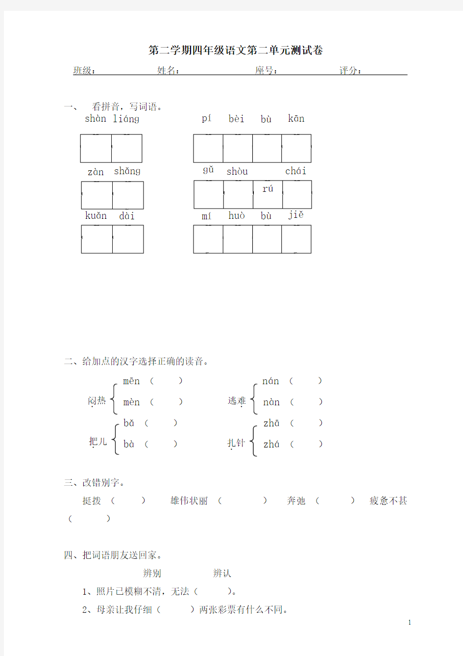 部编人教版四年级下册语文第2单元试卷及答案