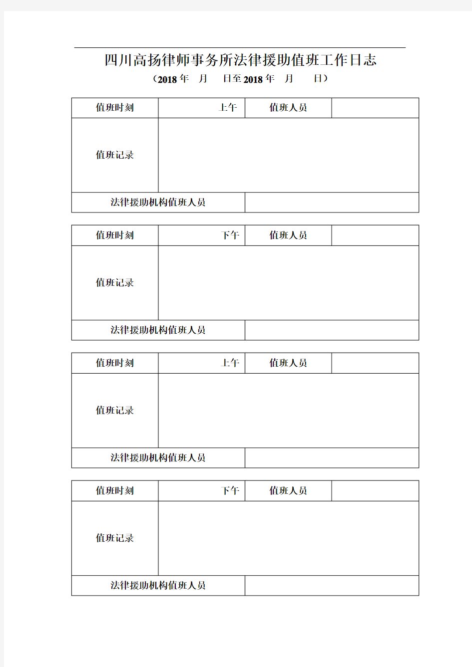 四川高扬律师事务所法律援助值班工作日志