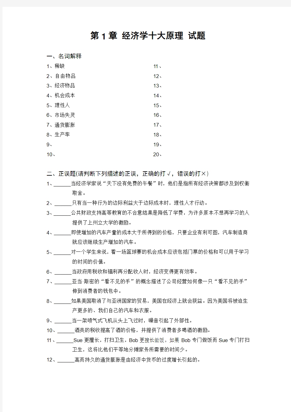 第1章 经济学十大原理 试题及答案